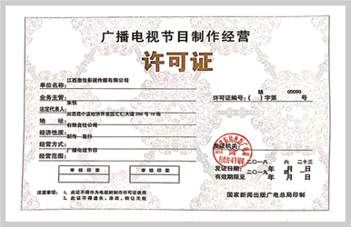 广播电视节目制作经营许可证在中工网媒体合作中的重要性