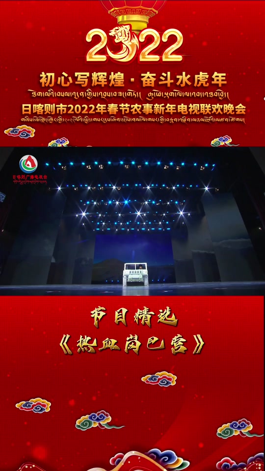 日喀则广播电视台春晚 藏地风情与时代旋律的视听盛宴