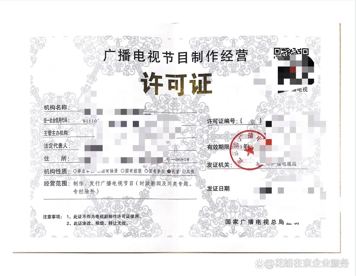 北京广播电视节目制作经营许可证申请及管理规定