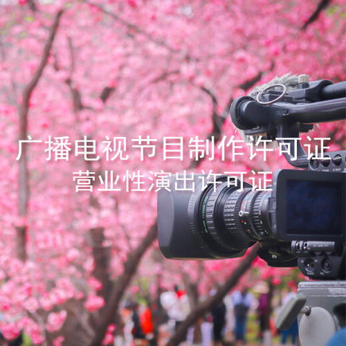 代办广州广播电视节目制作经营许可证及公司注册全攻略