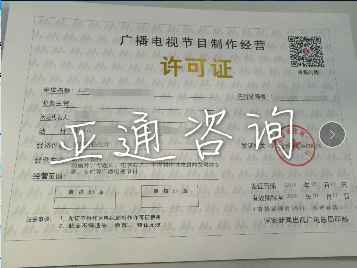 北京广播电视节目制作经营许可证办理全流程指南