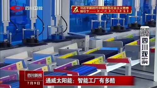 清洁能源 成都智造——四川卫视《广电聚焦》带您探秘通威无人工厂