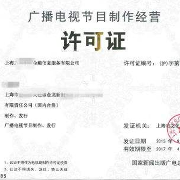 郑州广播电视节目制作经营许可证办理全攻略