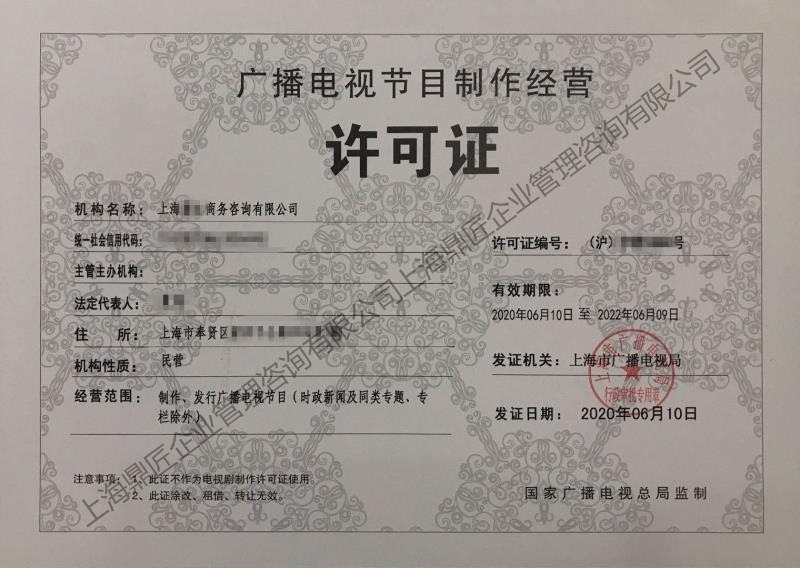 广播电视节目制作经营许可证办理全攻略