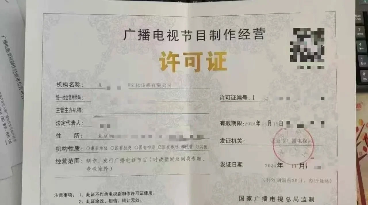 北京广播电视节目制作许可证办理全攻略