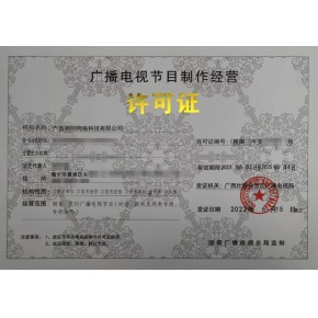 本溪、丹东、鞍山广播电视节目制作经营许可证办理指南 一对一快速出证服务