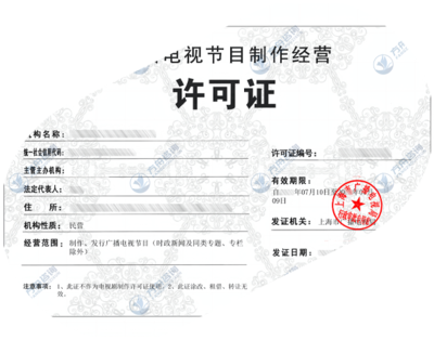 广播电视节目制作许可证 申领与管理全解析
