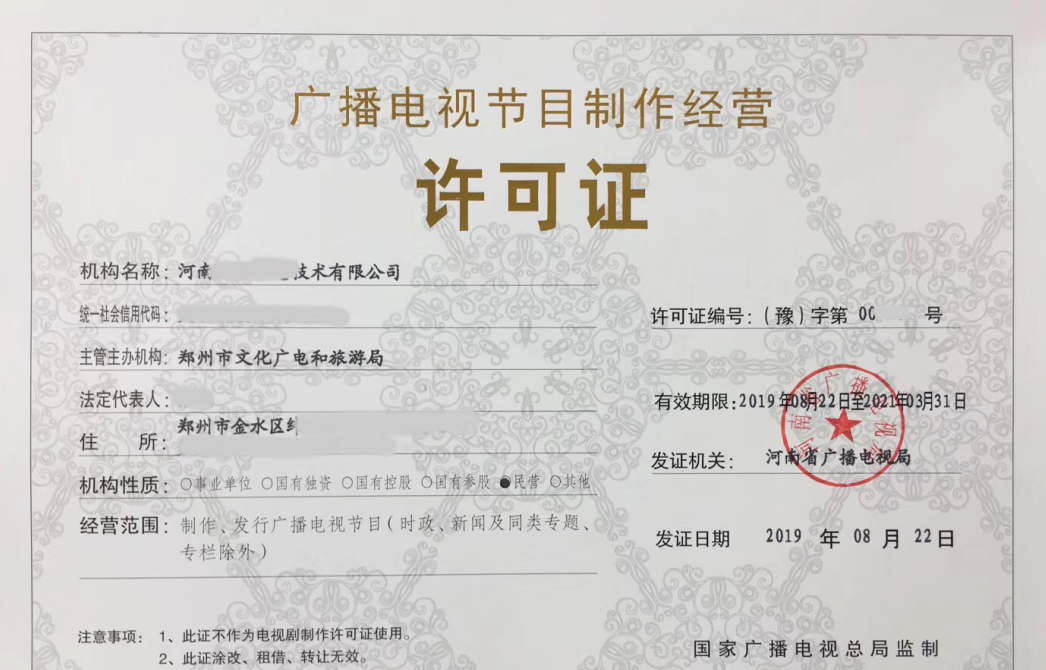 2019年郑州广播电视节目制作经营许可证办理指南
